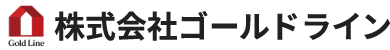 株式会社ゴールドライン