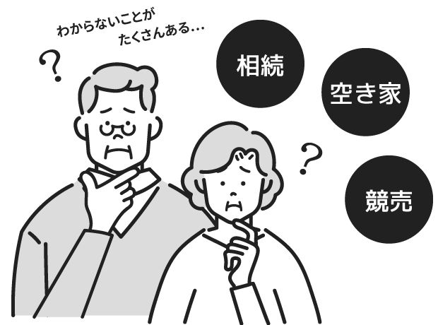 相続や空き家競売などわからないことがたくさんありませんか