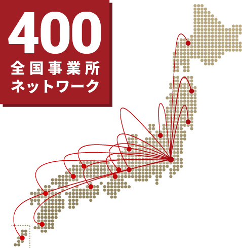 全国400事業所との物件売却ネットワーク