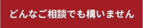 どんなご相談でも構いません