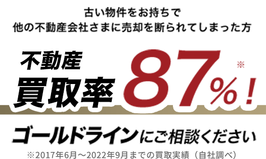 納得価格と圧倒的スピードで顧客満足度オンリーワン！不動産売却ならゴールドラインにお任せください