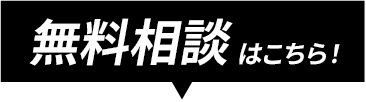 無料相談はこちら！