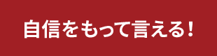 自信を持って言える